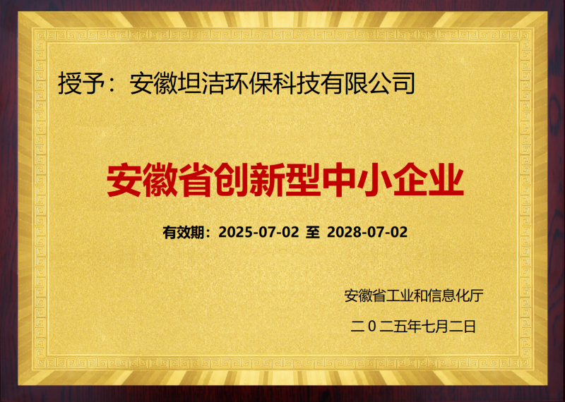 綦江安徽省创新型中小企业证书